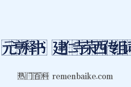 元亨释书·建仁寺荣西传组词是什么意思的图片